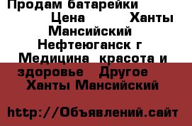 Продам батарейки iCellTech 675 › Цена ­ 150 - Ханты-Мансийский, Нефтеюганск г. Медицина, красота и здоровье » Другое   . Ханты-Мансийский